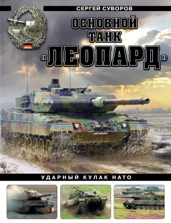 Суворов Сергей Викторович Основной танк «Леопард». Ударный кулак НАТО