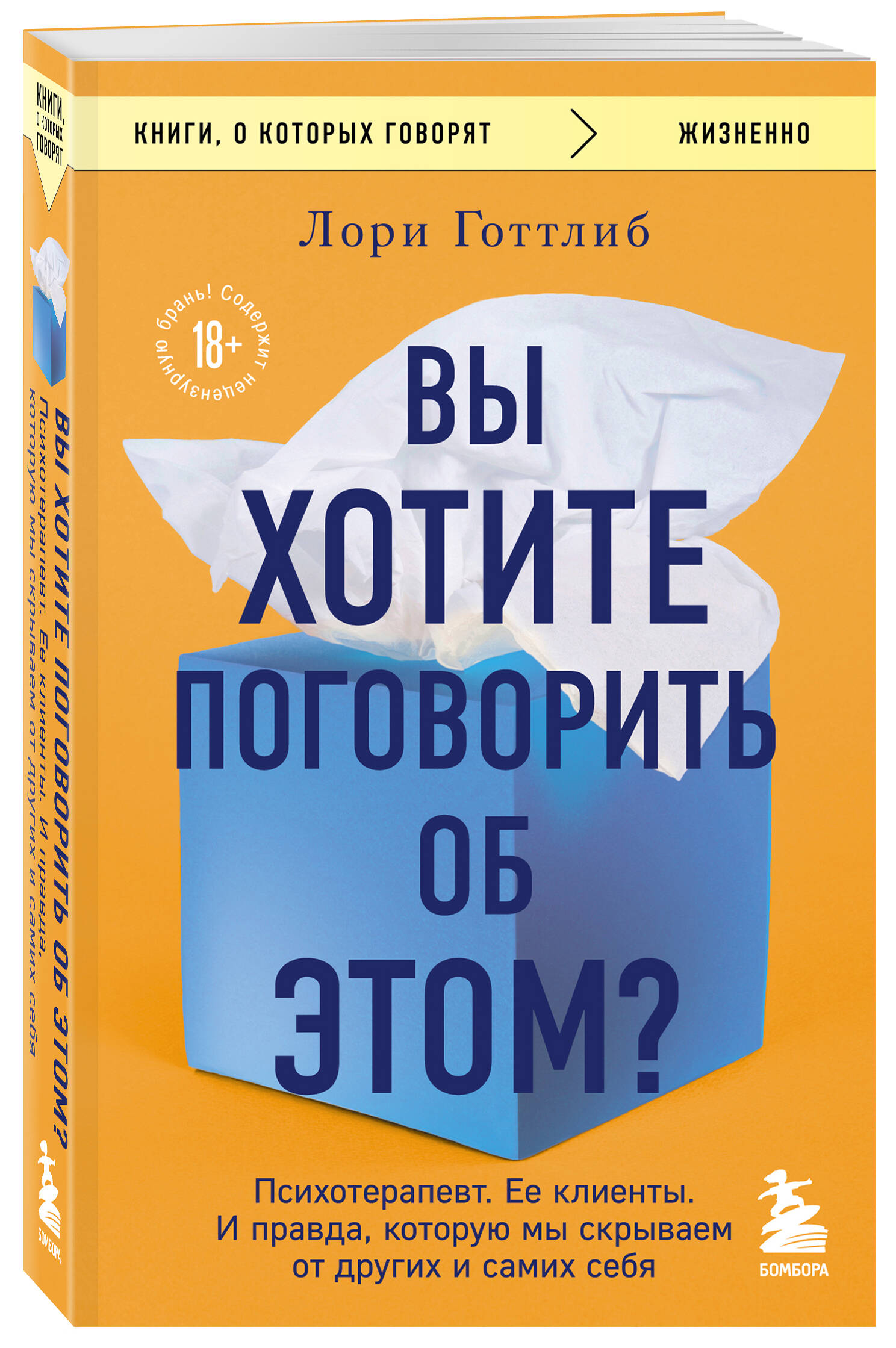 Вы хотите поговорить об этом? Психотерапевт. Ее клиенты. И правда, которую  мы скрываем от других и самих себя (Готтлиб Лори). ISBN: 978-5-04-184771-5  ➠ купите эту книгу с доставкой в интернет-магазине «Буквоед»