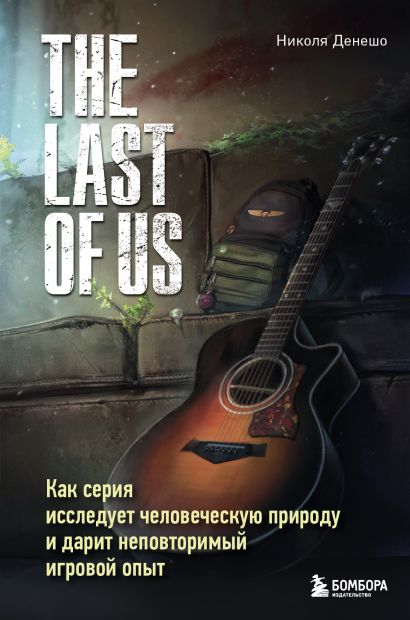 The Last of Us. Как серия исследует человеческую природу и дарит неповторимый игровой опыт - фото 1