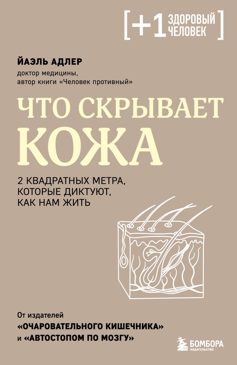 Что скрывает кожа. 2 квадратных метра, которые диктуют, как нам жить ...