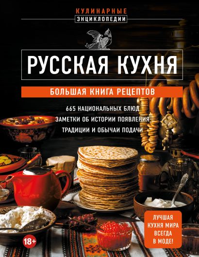 Русская кухня. Большая книга рецептов - фото 1