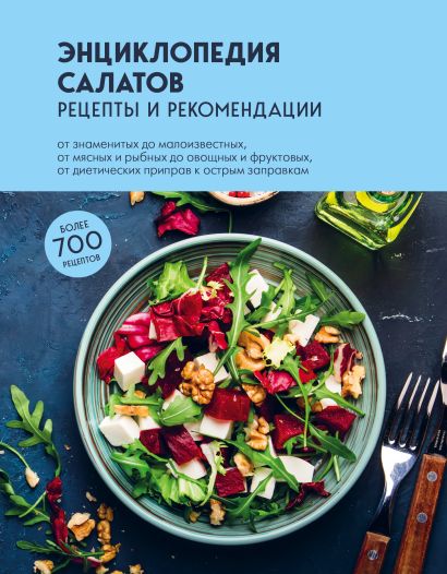 Энциклопедия салатов. Рецепты и рекомендации - фото 1