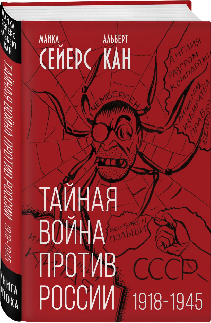 Тайная война против России. 1918-1945 • Сейерс Майкл и др., купить по ...