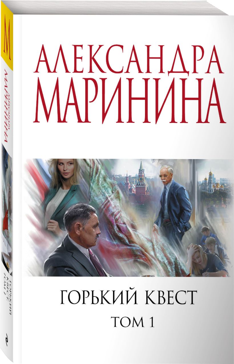 Горький квест. Том 1 • Александра Маринина, купить по низкой цене ...