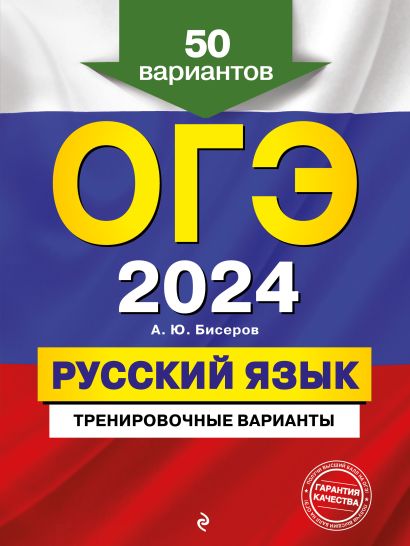 ОГЭ-2024. Русский язык. Тренировочные варианты. 50 вариантов - фото 1