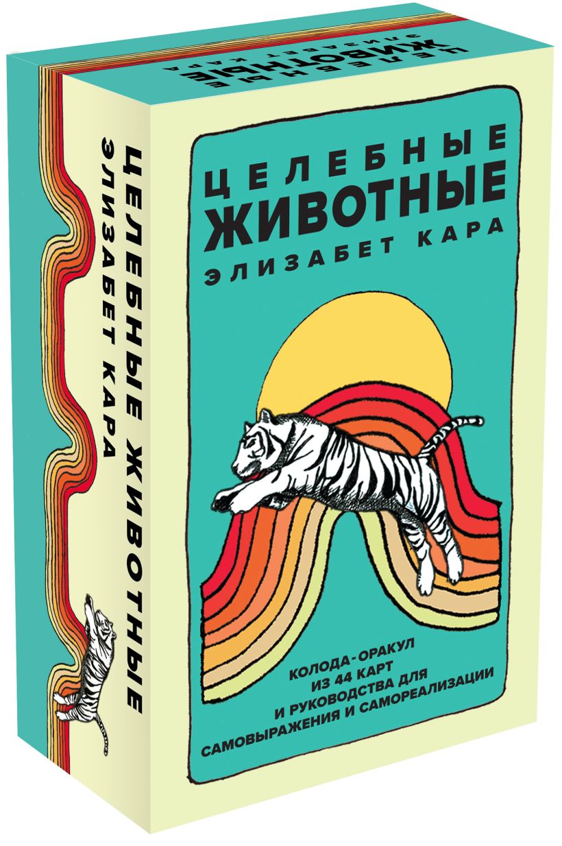 Целебные животные: колода-оракул из 44 карт и руководства для ...