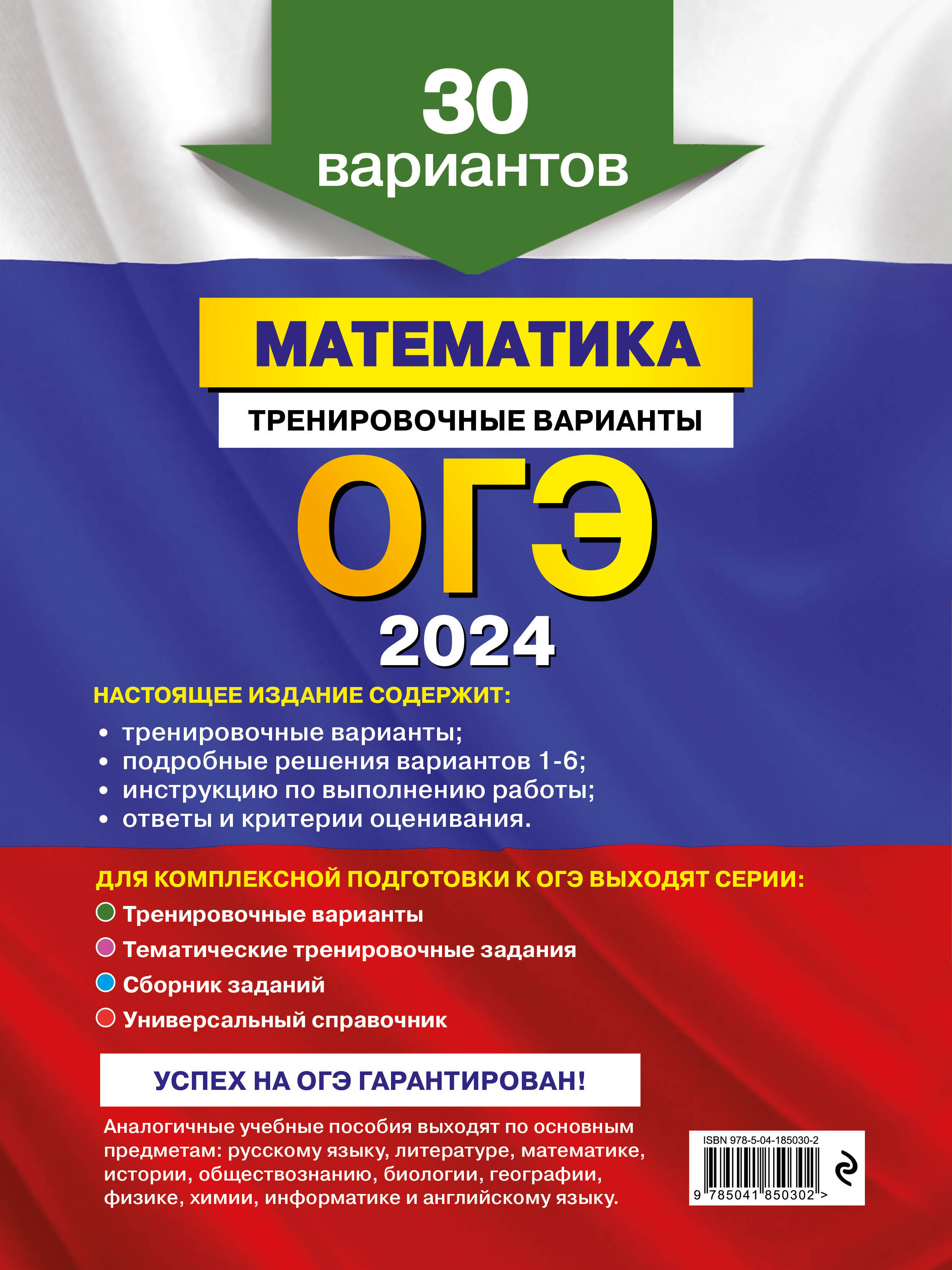 ОГЭ-2024. Математика. Тренировочные варианты. 30 вариантов (Мирошин  Владимир Васильевич). ISBN: 978-5-04-185030-2 ➠ купите эту книгу с  доставкой в интернет-магазине «Буквоед»