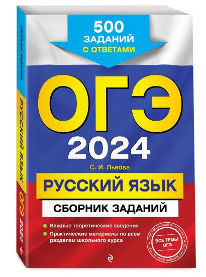 ОГЭ-2024. Русский язык. Сборник заданий: 500 заданий с ответами • С. И ...