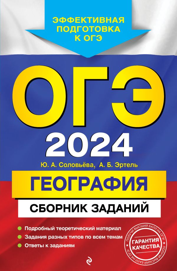 

ОГЭ-2024. География. Сборник заданий