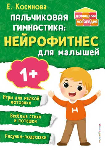Косинова Елена Михайловна Пальчиковая гимнастика: нейрофитнес для малышей