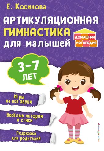 Косинова Елена Михайловна Артикуляционная гимнастика для малышей
