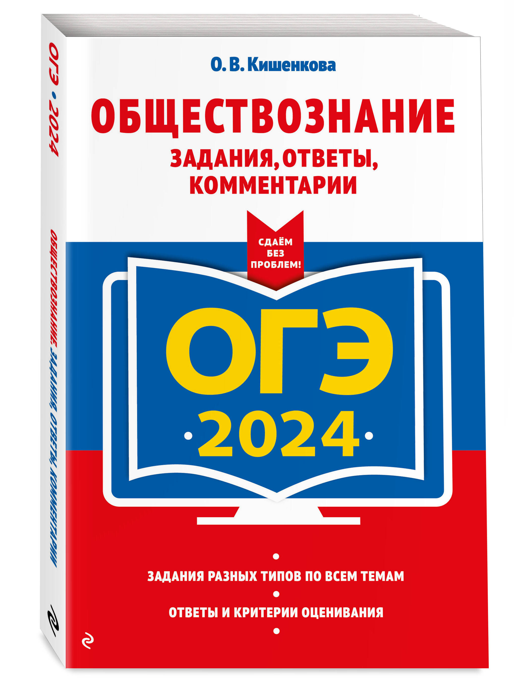 ОГЭ-2024. Обществознание. Задания, ответы, комментарии (Кишенкова Ольга  Викторовна). ISBN: 978-5-04-185088-3 ➠ купите эту книгу с доставкой в  интернет-магазине «Буквоед»