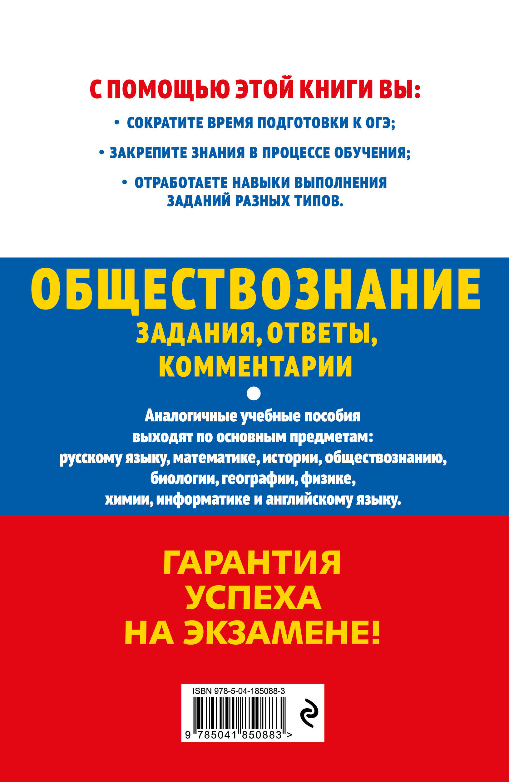 ОГЭ-2024. Обществознание. Задания, ответы, комментарии (Кишенкова Ольга  Викторовна). ISBN: 978-5-04-185088-3 ➠ купите эту книгу с доставкой в  интернет-магазине «Буквоед»