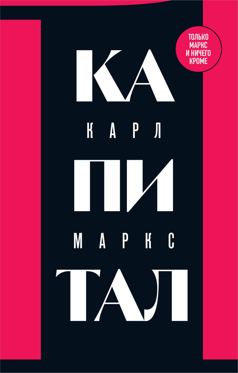Капитал: критика политической экономии. Том 1 • Карл Маркс, купить по ...