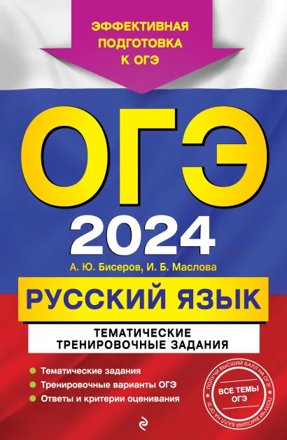 ОГЭ-2024. Русский язык. Тематические тренировочные задания - фото 1
