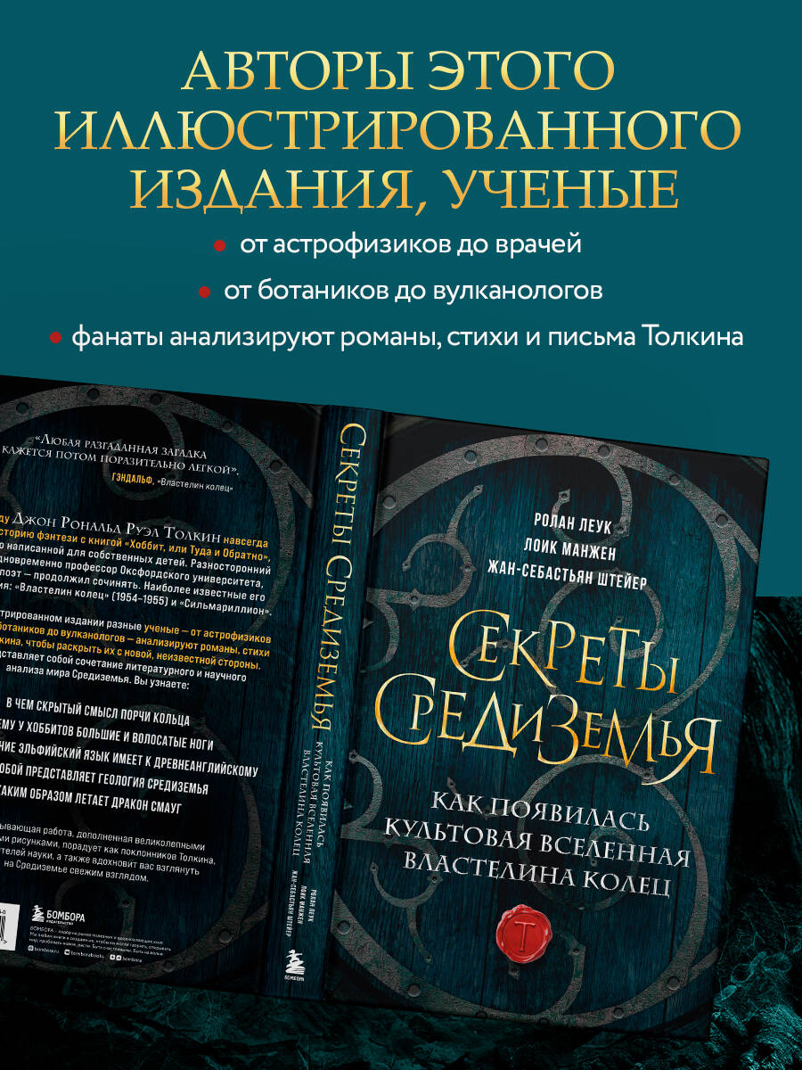 Секреты Средиземья. Как появилась культовая вселенная Властелина колец  (Леук Ролан, Манжен Лоик, Штейер Жан-Себастьян). ISBN: 978-5-04-185146-0 ➠  купите эту книгу с доставкой в интернет-магазине «Буквоед»