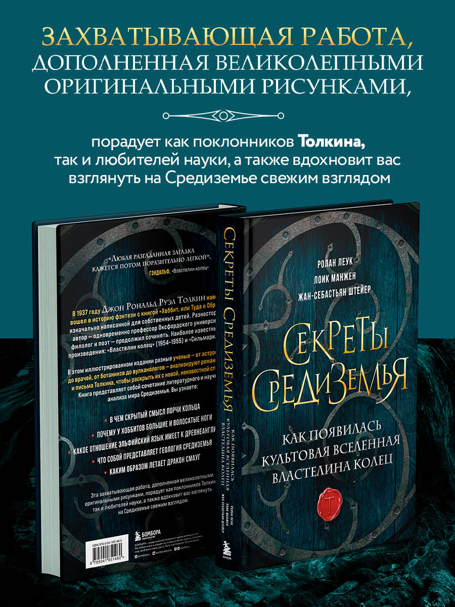 Секреты Средиземья. Как появилась культовая вселенная Властелина колец  (Леук Ролан, Манжен Лоик, Штейер Жан-Себастьян). ISBN: 978-5-04-185146-0 ➠  купите эту книгу с доставкой в интернет-магазине «Буквоед»