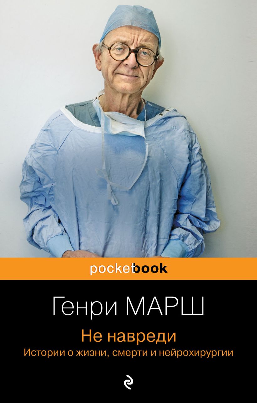 Не навреди. Истории о жизни, смерти и нейрохирургии • Генри Марш ...