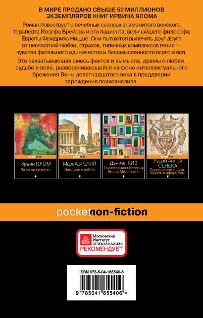 Когда Ницше плакал • Ирвин Ялом, купить по низкой цене, читать отзывы в ...