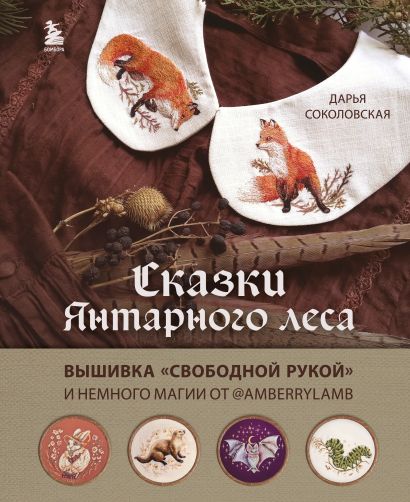 Сказки Янтарного леса. Вышивка «свободной рукой» и немного магии от AmberryLamb - фото 1