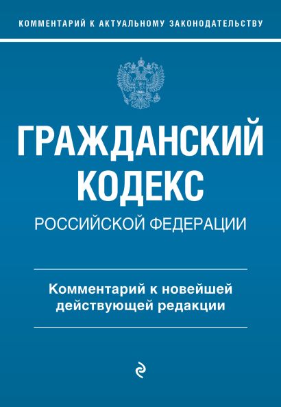 Гражданский кодекс Российской Федерации. Комментарий к новейшей действующей редакции - фото 1
