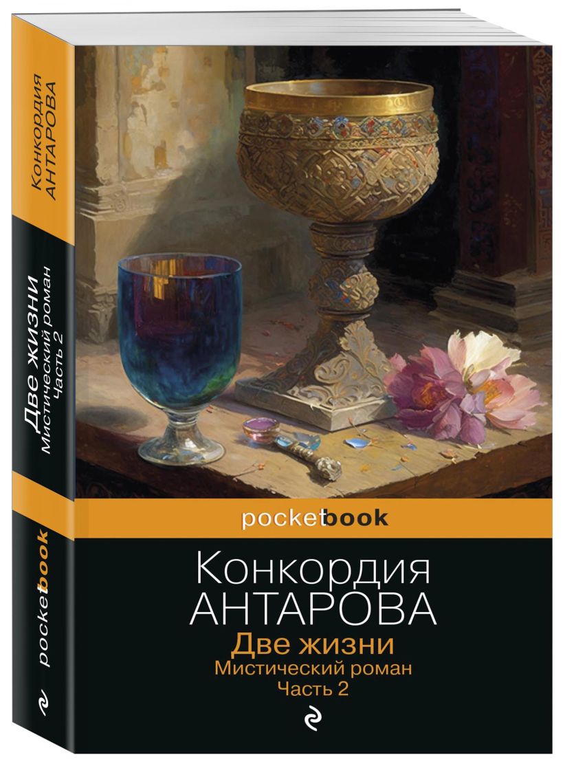 Две жизни. Мистический роман. Часть 2 • Конкордия Антарова, купить по ...