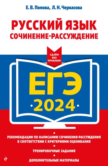 ЕГЭ-2024. Русский язык. Сочинение-рассуждение - фото 1