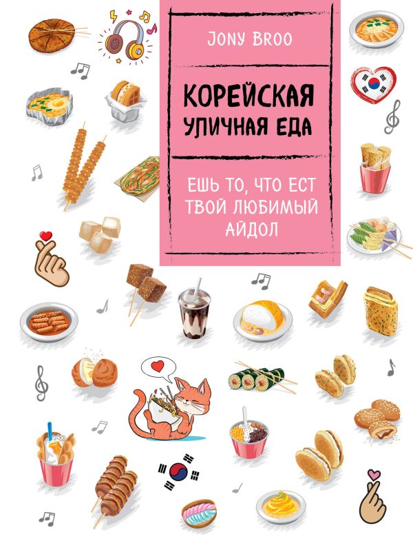 

Корейская уличная еда. Ешь то, что ест твой любимый айдол