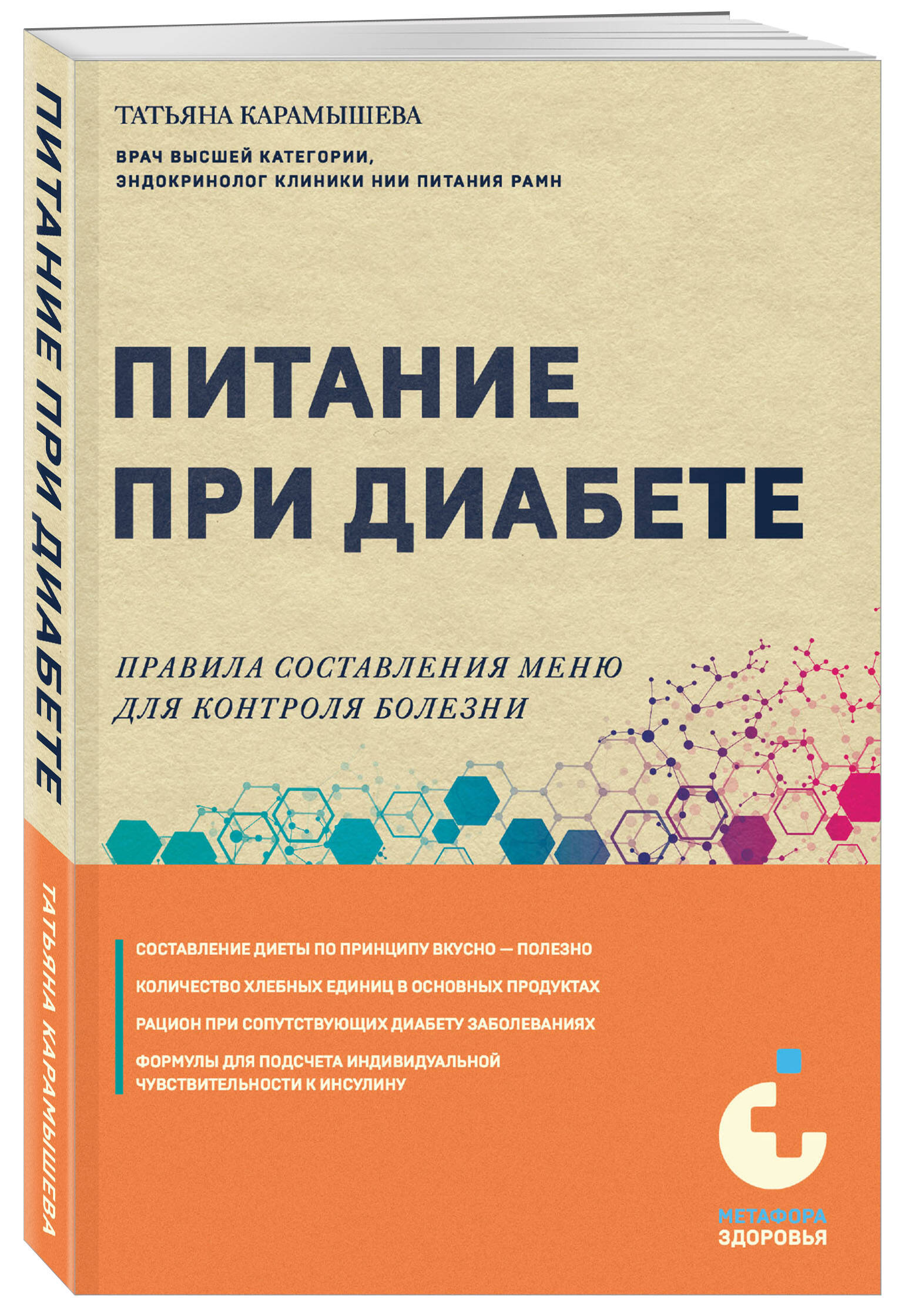 Питание при диабете. Правила составления меню для контроля болезни  (Карамышева Татьяна Евгеньевна). ISBN: 978-5-04-185780-6 ➠ купите эту книгу  с доставкой в интернет-магазине «Буквоед»