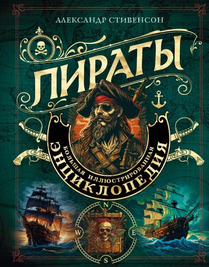 Пираты. Большая иллюстрированная энциклопедия - фото 1