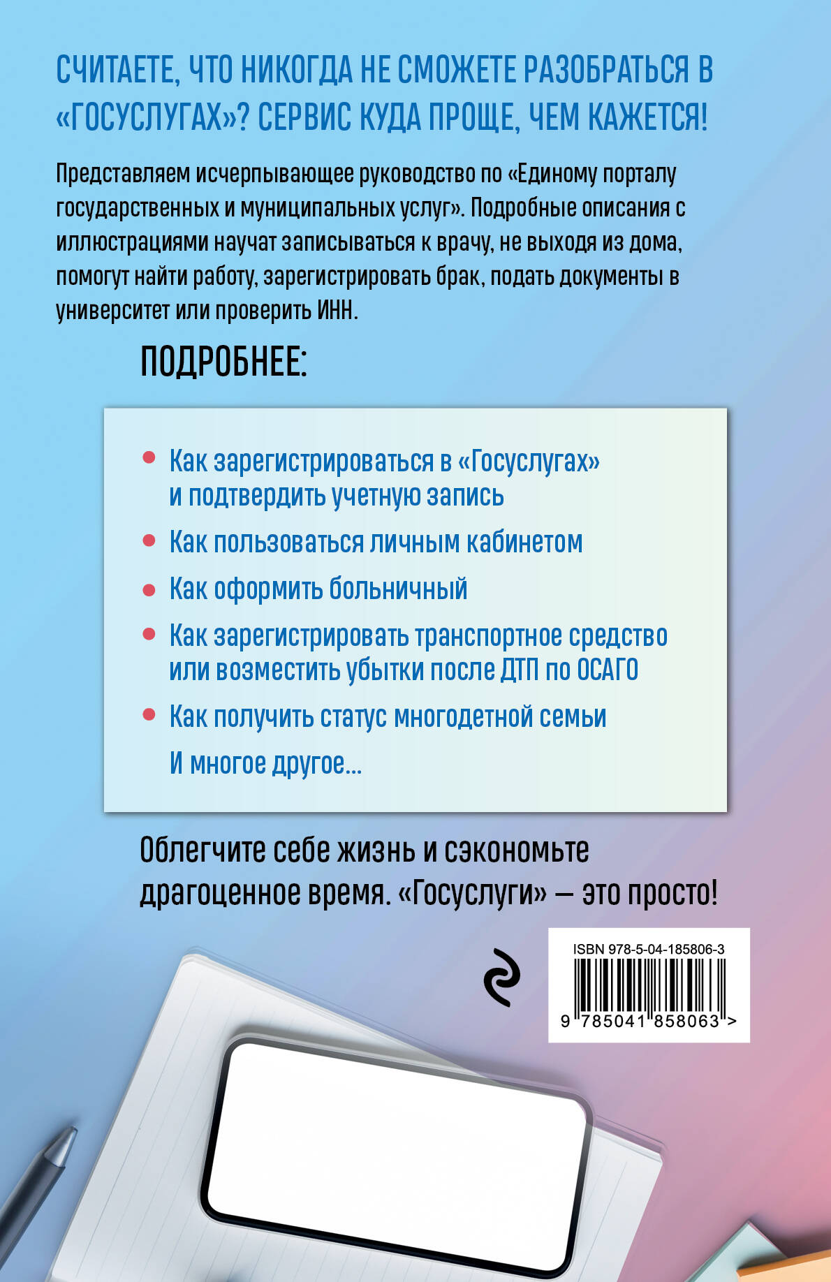 Госуслуги. Пошаговое руководство для всех возрастов и поколений (Шитов  Виктор Николаевич). ISBN: 978-5-04-185806-3 ➠ купите эту книгу с доставкой  в интернет-магазине «Буквоед»