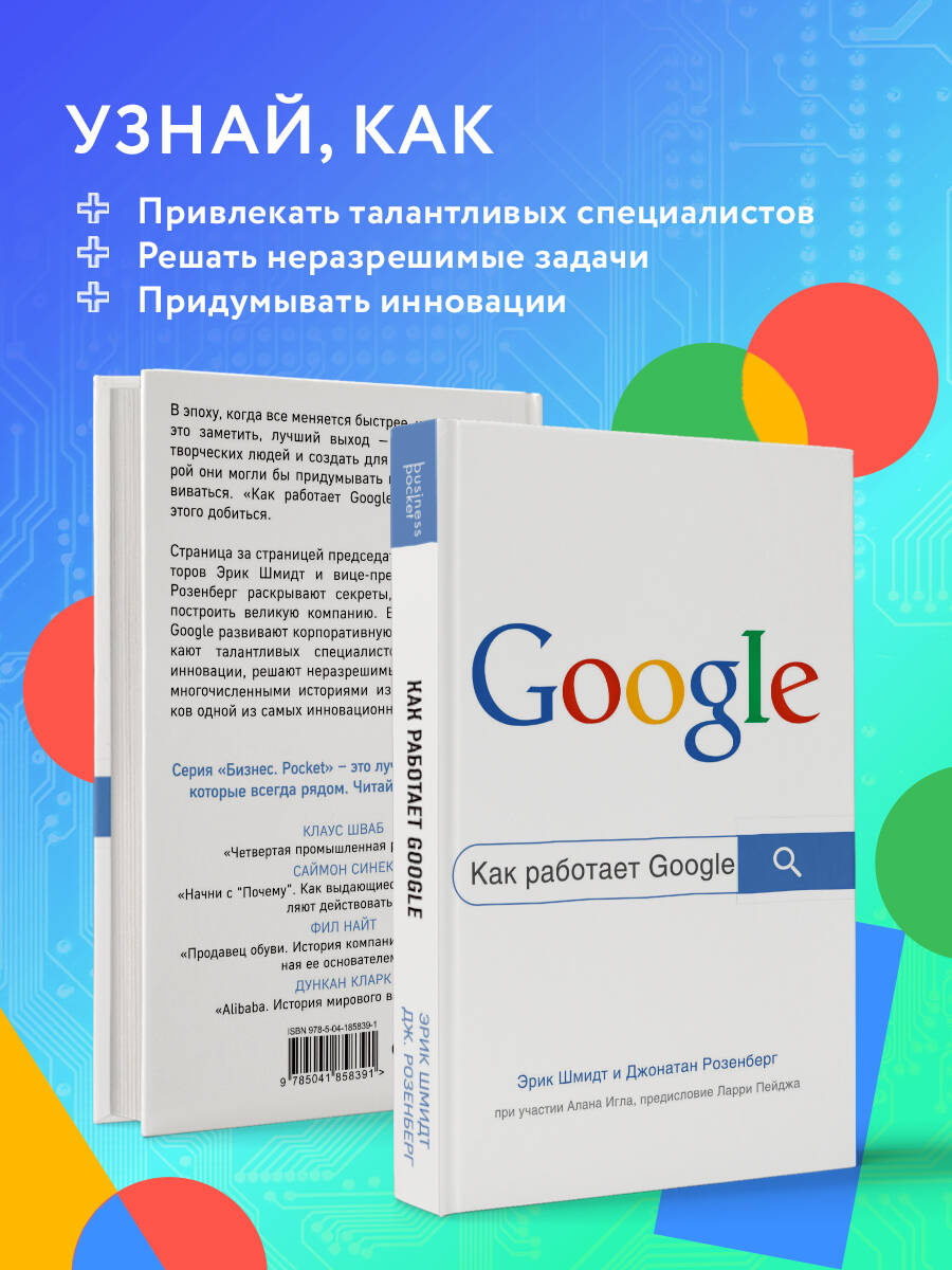 Как работает Google. 2-е издание (Шмидт Эрик, Розенберг Джонатан). ISBN:  978-5-04-185839-1 ➠ купите эту книгу с доставкой в интернет-магазине  «Буквоед»