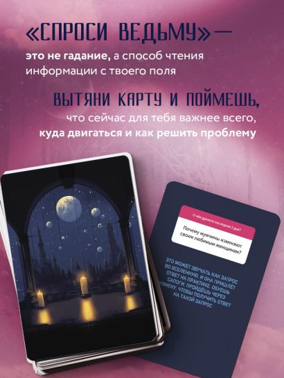 Спроси ведьму. Карты, которые знают о тебе все • Юлия Ивлиева, купить ...