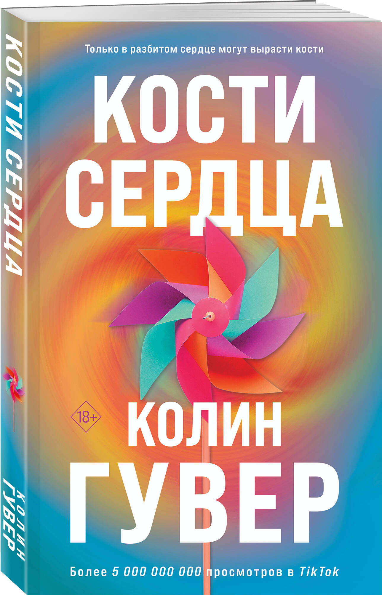 Кости сердца (Гувер Колин). ISBN: 978-5-04-185862-9 ➠ купите эту книгу с  доставкой в интернет-магазине «Буквоед»