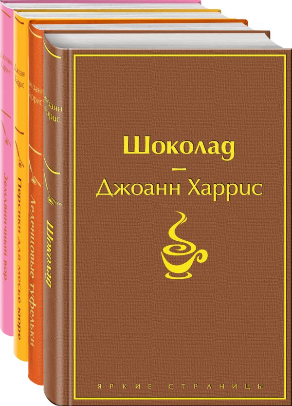 Харрис Джоэль Чандлер - Шоколадная тетралогия Харрис (комплект из 4-х книг: "Шоколад", "Леденцовые туфельки", "Персики для месье кюре" и "Земляничный вор")