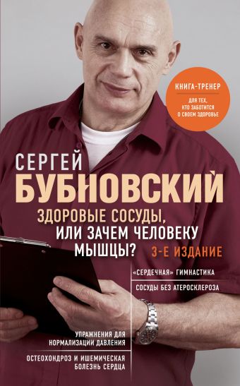 Бубновский Сергей Михайлович Здоровые сосуды, или Зачем человеку мышцы? 3-е издание