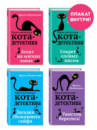 Приключения кота-детектива. Книги 1-4. Комплект с плакатом - фото 1