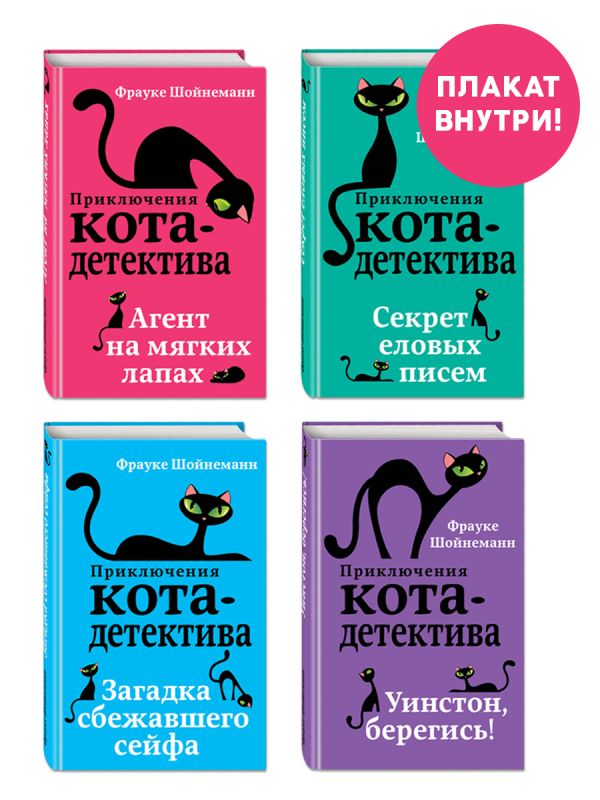 Шойнеманн Ф. - Приключения кота-детектива. Книги 1-4. Комплект с плакатом
