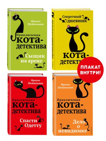 Шойнеманн Ф. Приключения кота-детектива. Книги 5-7 + Секретный дневник кота-детектива. Комплект с плакатом