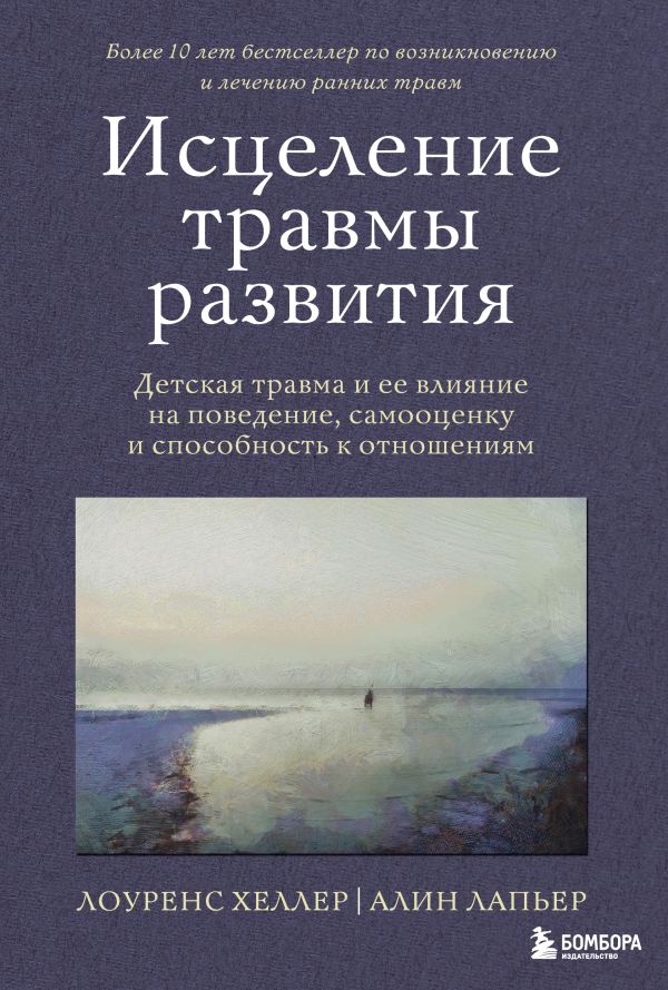 Хеллер Лоуренс, Лапьер Алин - Исцеление травмы развития. Детская травма и ее влияние на поведение, самооценку и способность к отношениям