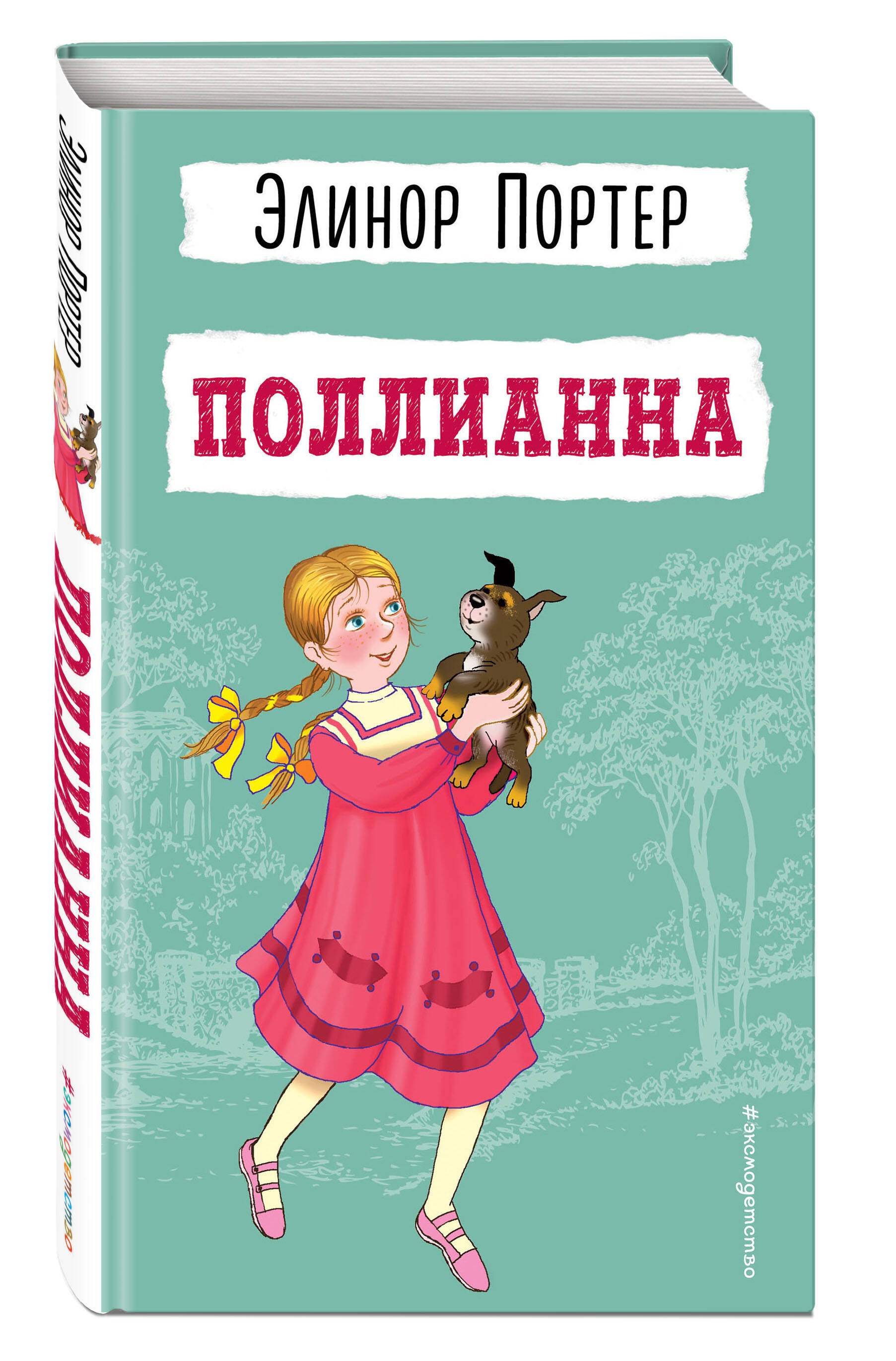 Поллианна (Портер Элинор). ISBN: 978-5-04-186106-3 ➠ купите эту книгу с  доставкой в интернет-магазине «Буквоед»