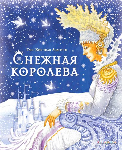 Снежная королева (ил. И. Петелиной) - фото 1