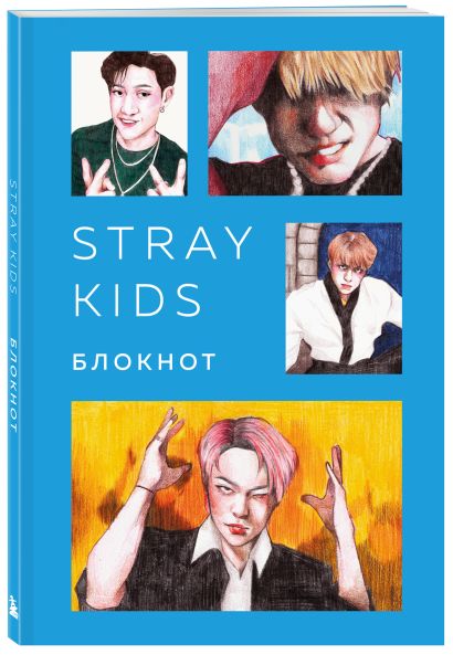 Stray Kids. Блокнот (формат А5, 128 стр., цветной блок, мягкая обложка голубая) - фото 1