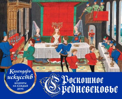 Роскошное Средневековье. Настольный календарь в футляре - фото 1
