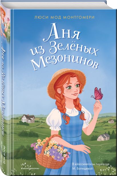 Аня из Зелёных Мезонинов • Люси Мод Монтгомери, купить по низкой цене ...