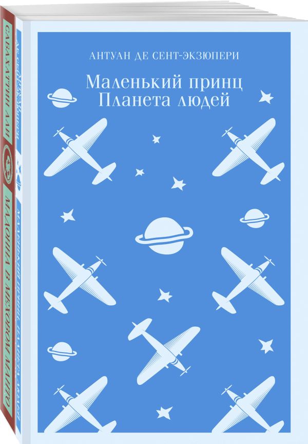 Сент-Экзюпери Антуан де, Сабахаттин Али - Любимые книги Серкана Болата (комплект из 2-х книг: "Маленький принц. Планета людей", "Мадонна в меховом манто"