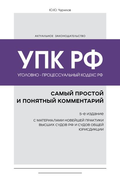 Уголовно-процессуальный кодекс РФ: самый простой и понятный комментарий. 5-е издание - фото 1