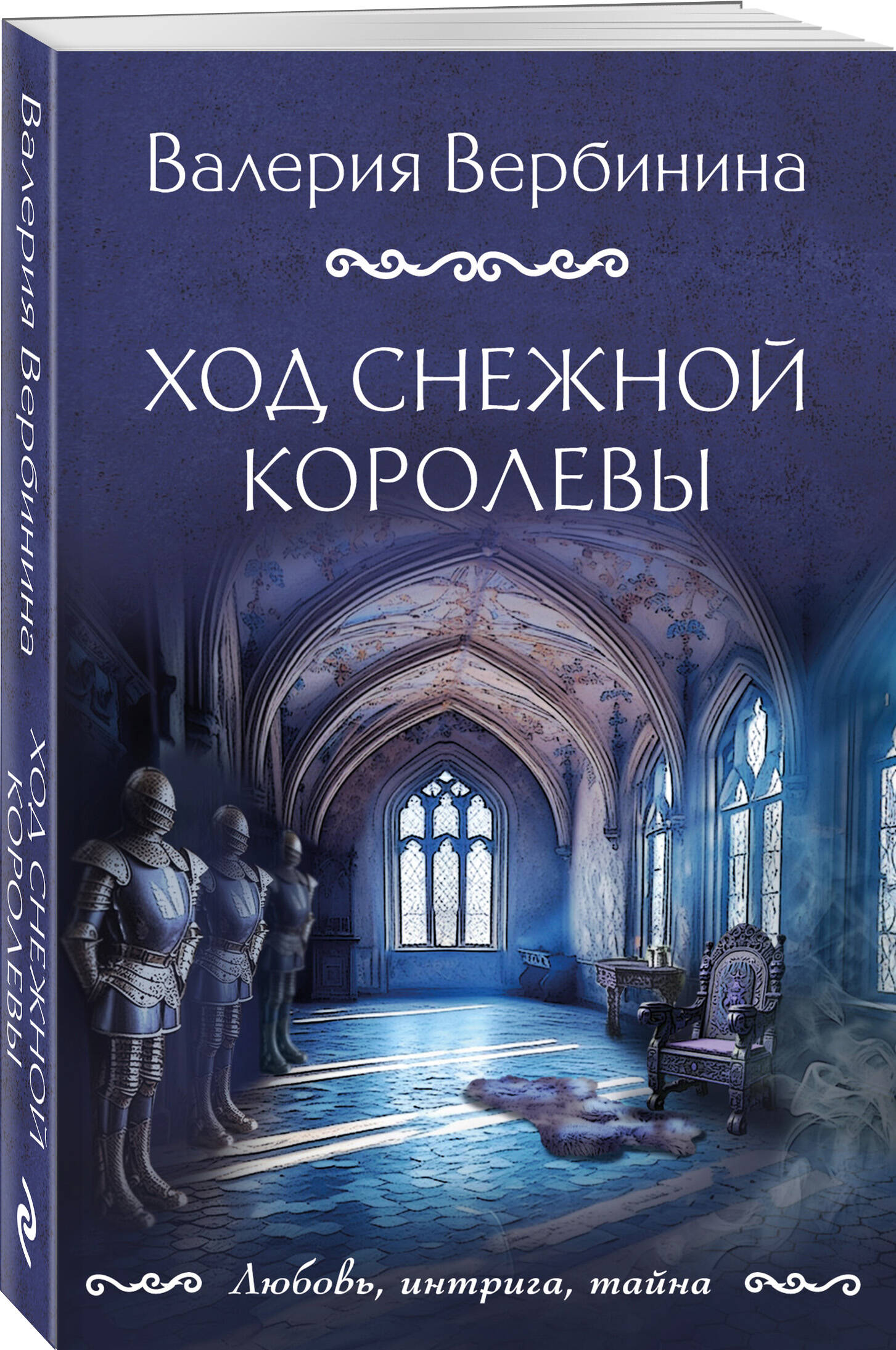 Ход снежной королевы (Вербинина Валерия). ISBN: 978-5-04-186286-2 ➠ купите  эту книгу с доставкой в интернет-магазине «Буквоед»