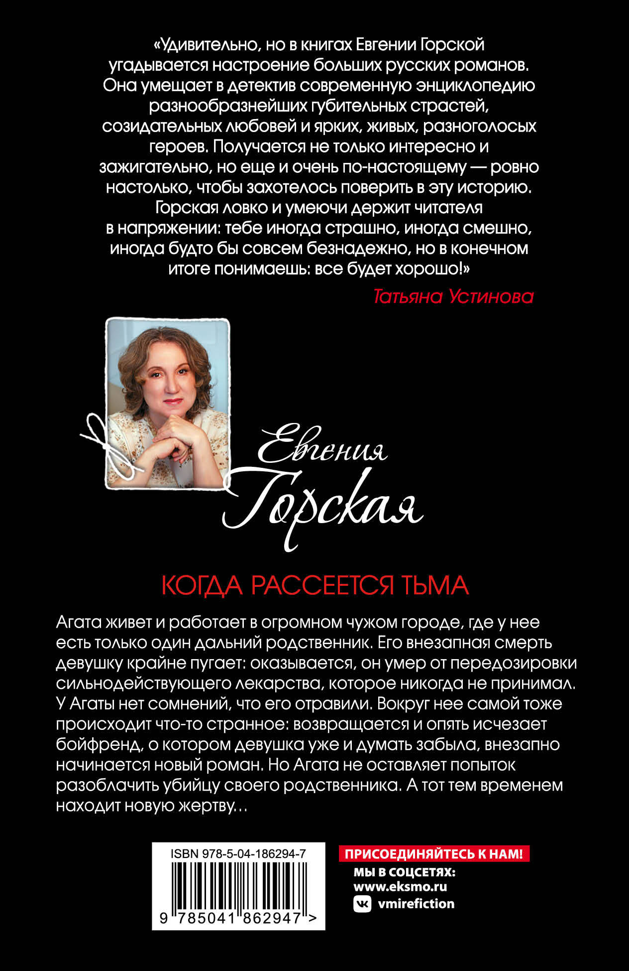 Когда рассеется тьма (Горская Евгения). ISBN: 978-5-04-186294-7 ➠ купите  эту книгу с доставкой в интернет-магазине «Буквоед»