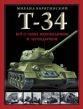 Михаил Барятинский Т-34. Все о танке непобедимом и легендарном